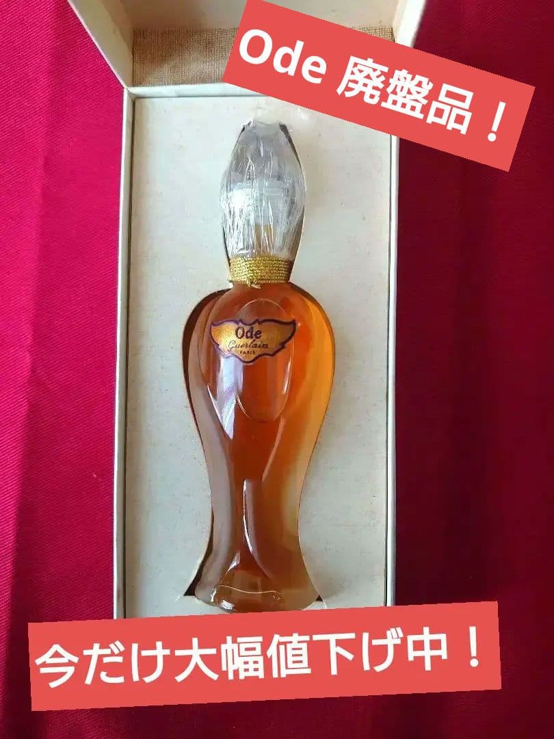 3日間限定大特価！激レア！GUERLAIN ヴィンテージ 香水 ode新品未開封