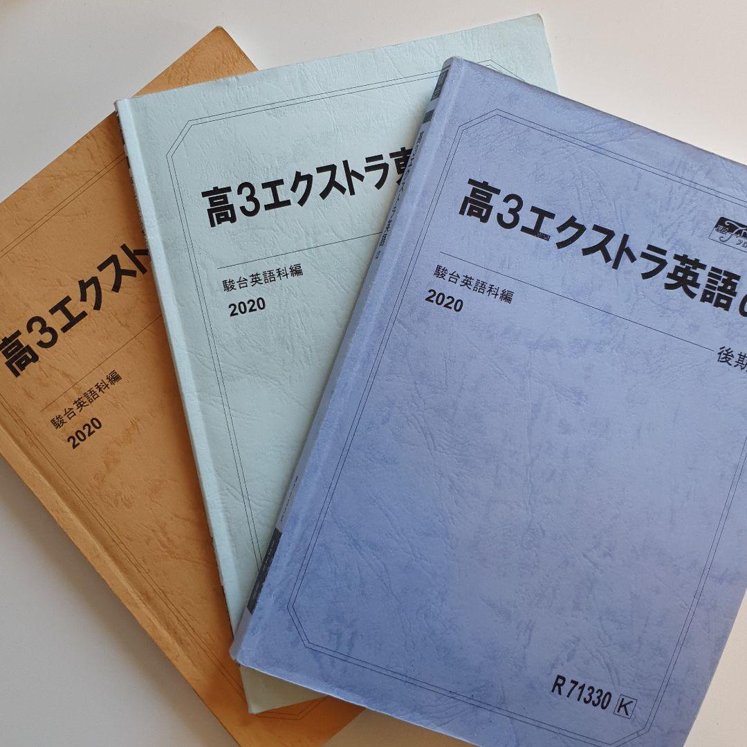 駿台エクストラ英語αテキスト1年分+夏期講習竹岡広信先生オリジナル解答解説