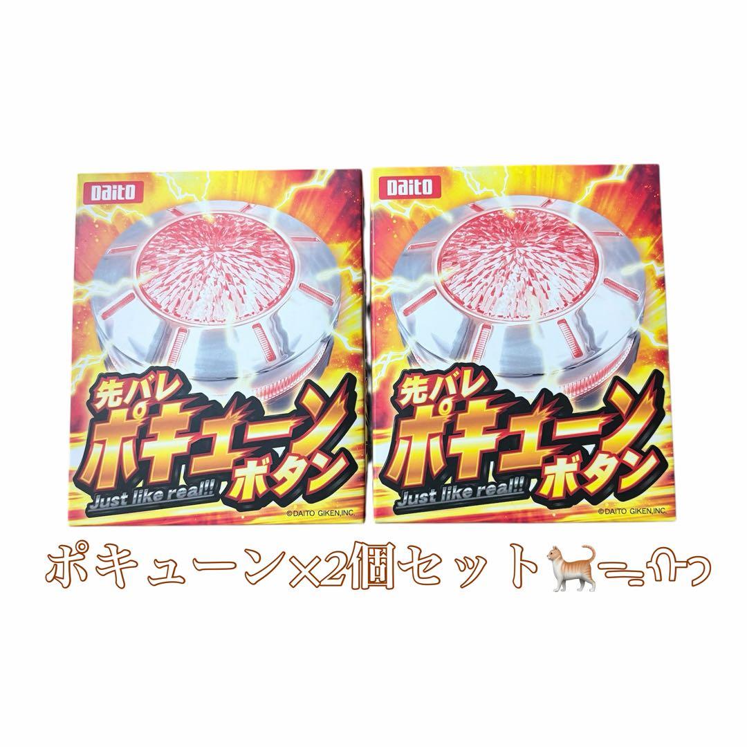 ティムさん専用 先バレ ポキューンボタン×3個セット Daito