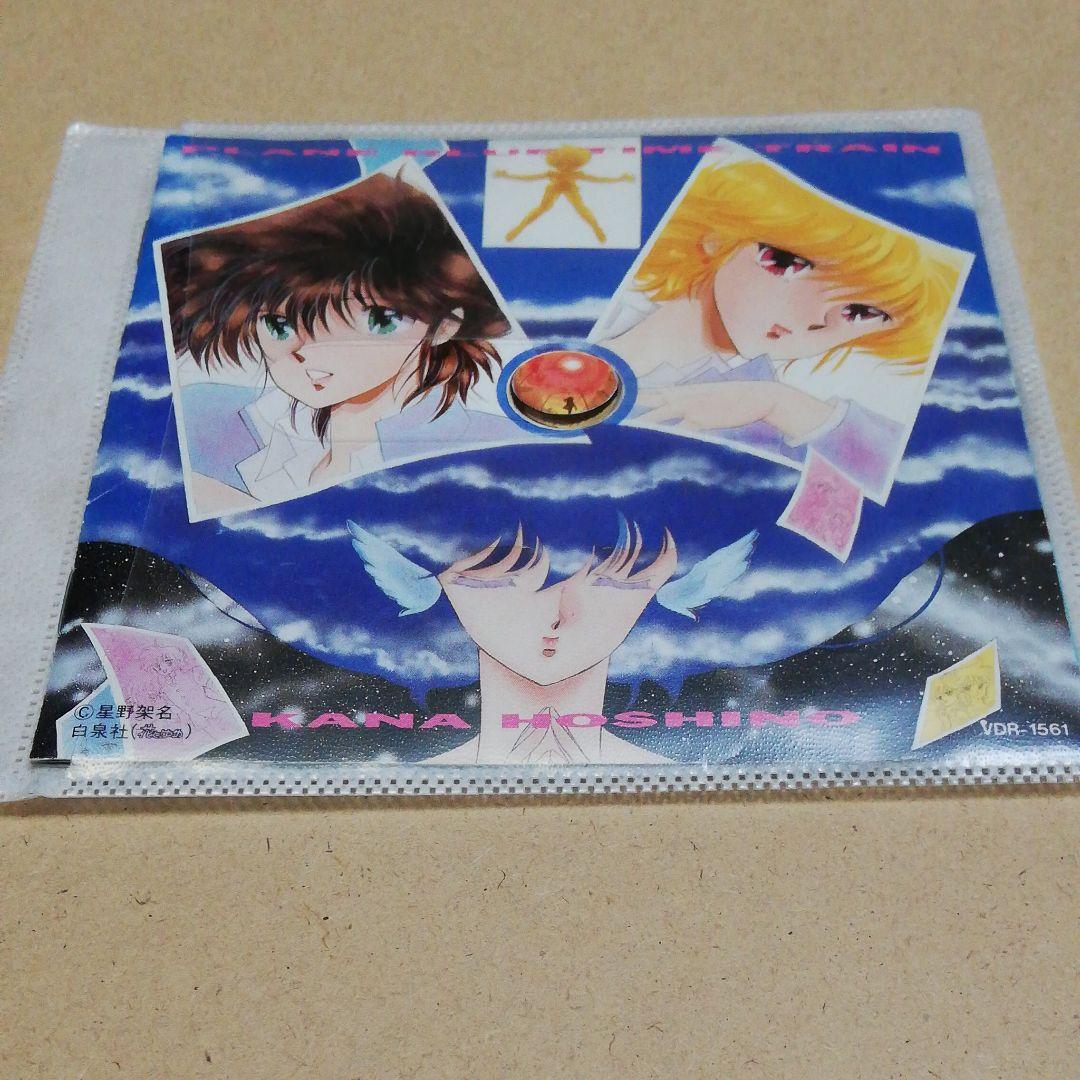 プレーンブルー時間列車 / 星野架名　CD