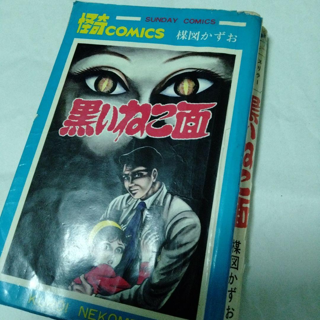 黒いねこ面　楳図かずお　ホラー　恐怖　昭和　初版　秋田書店　サンデーコミックス