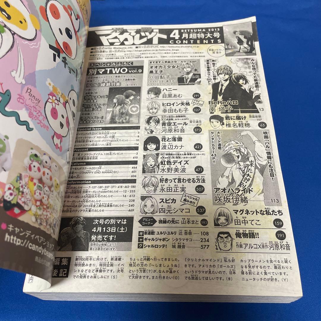 別冊マーガレット2013年4月号