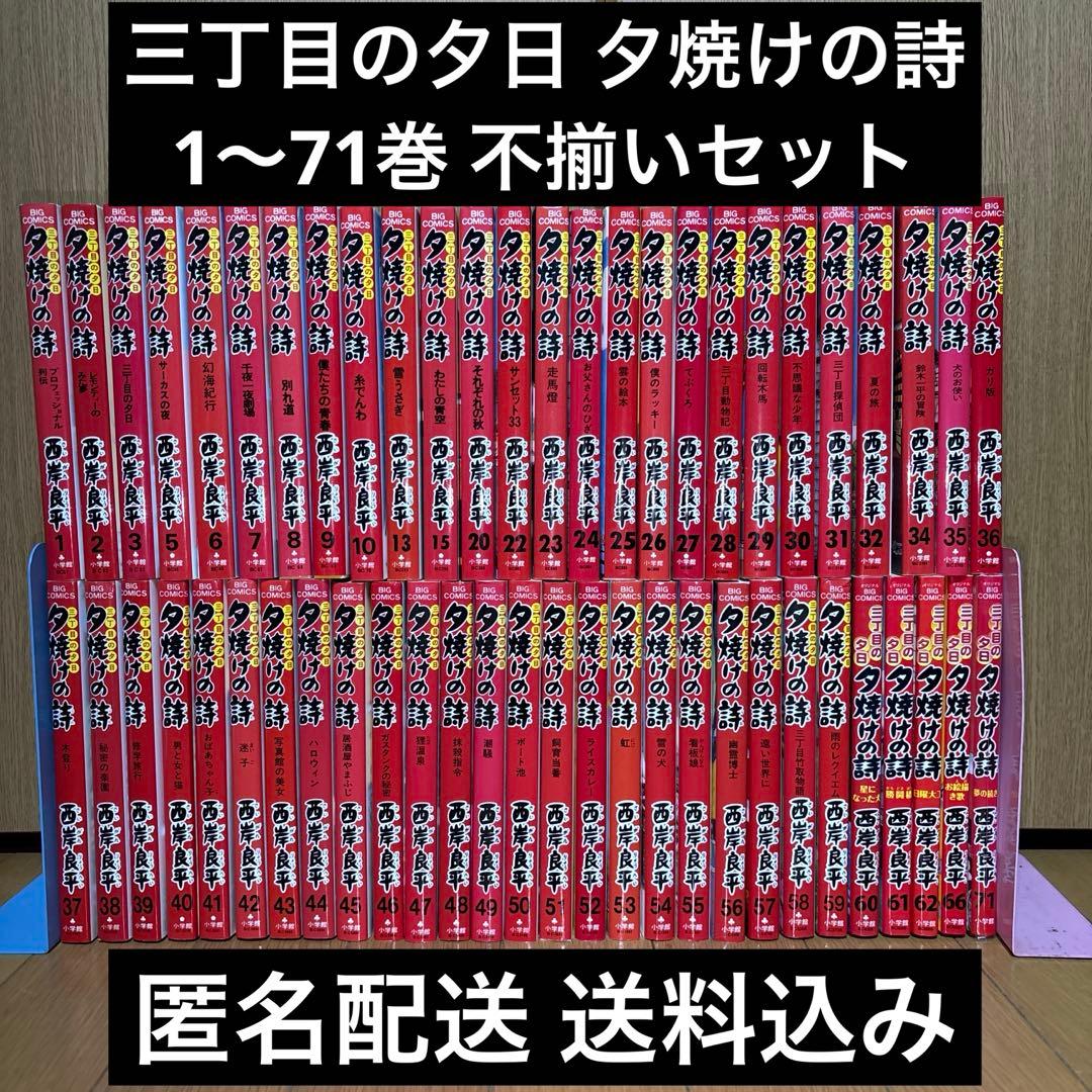三丁目の夕日 夕焼けの詩 1〜71巻 不揃いセット 非全巻