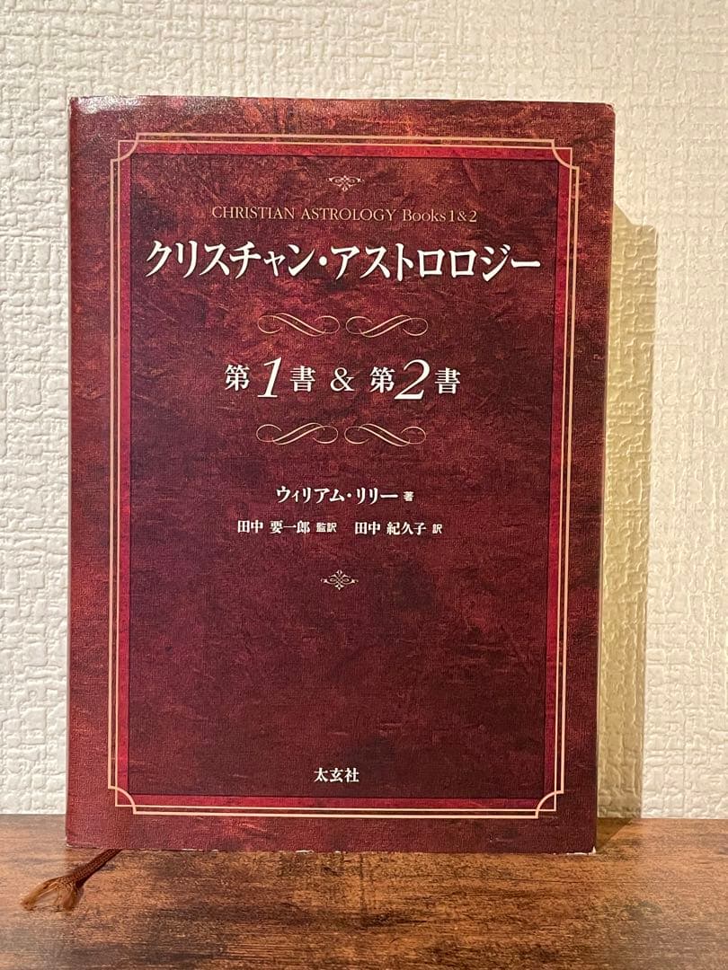 クリスチャン・アストロロジー 第1書 & 第2書