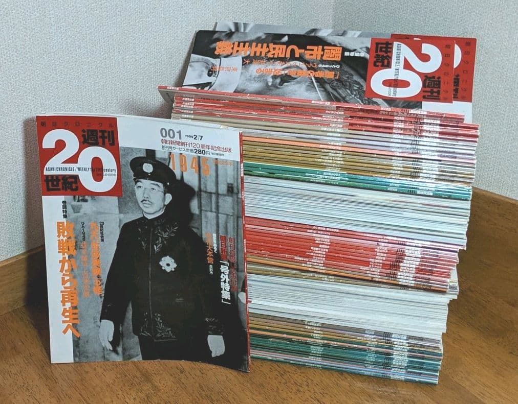週刊20世紀　朝日クロニクル　全100巻