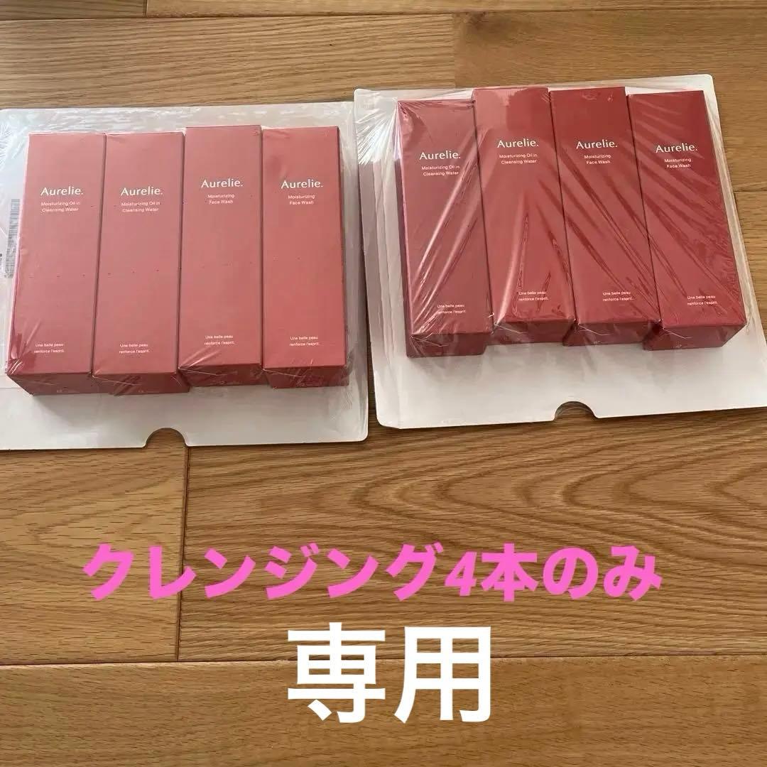 専用！！Aurelie.オレリー★クレンジング4本のみ