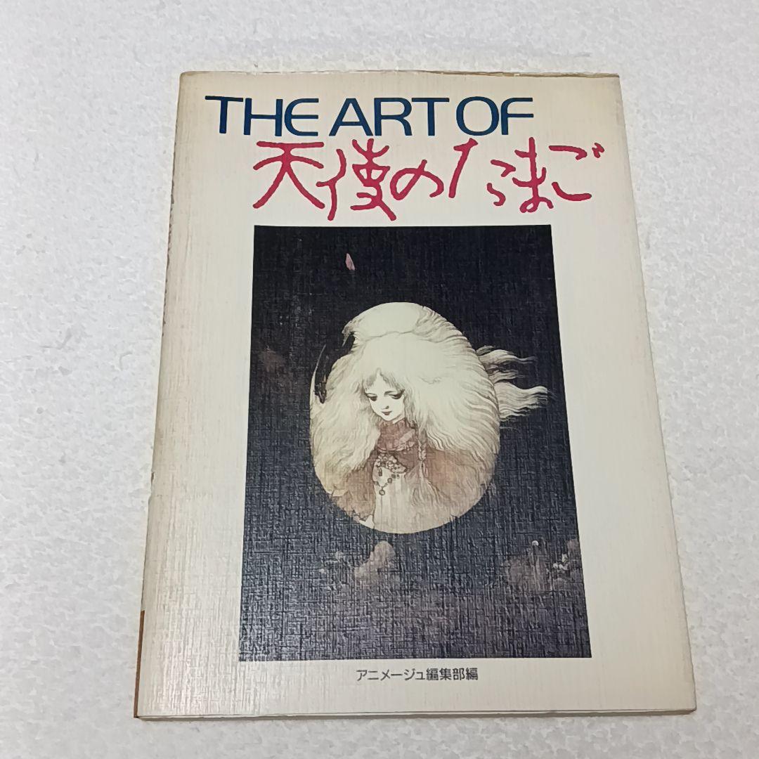 THE ART OF 天使のたまご 初版 天野喜孝 押井守 1986年