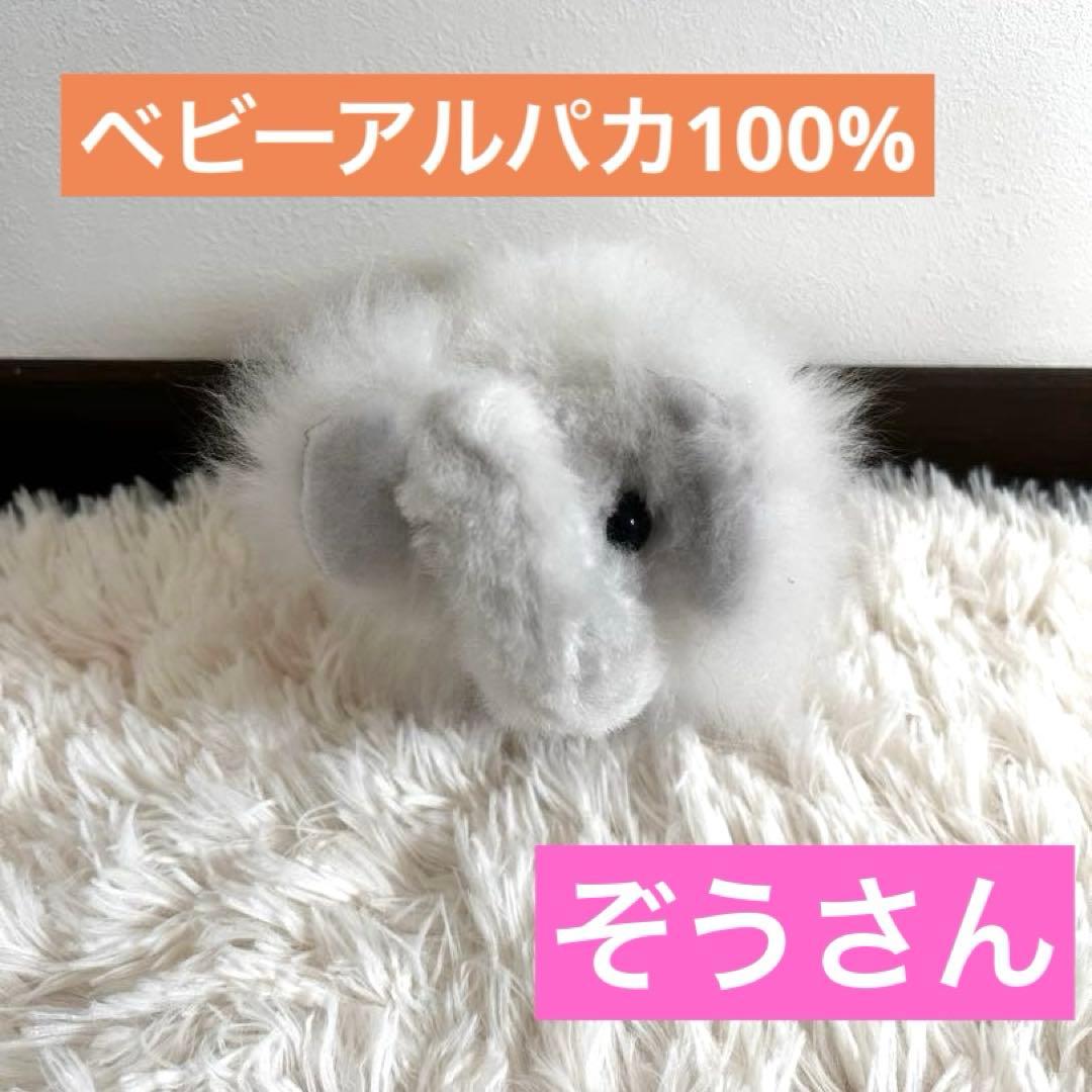 ❣️新商品❣️ベビーアルパカ 100％ 象 ぞう ぞうさん ぬいぐるみ アルパカ