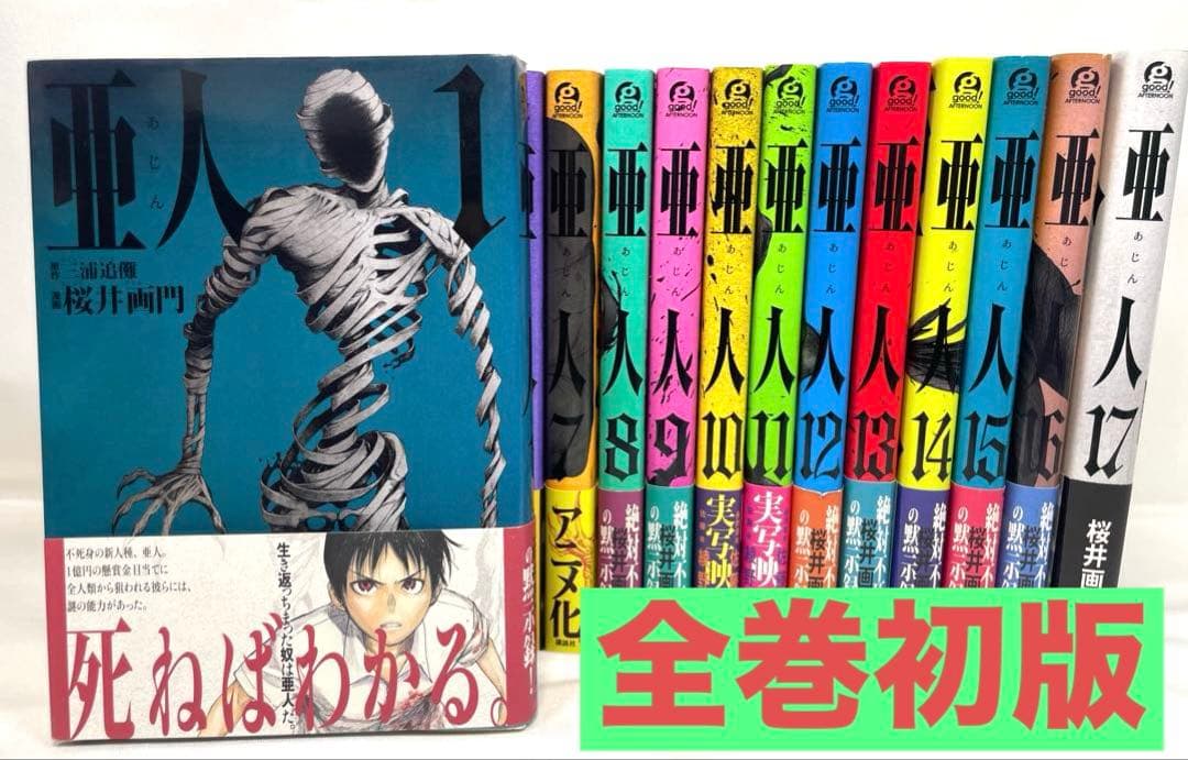 【全巻初版・帯付】亜人 1〜17巻 全巻セット