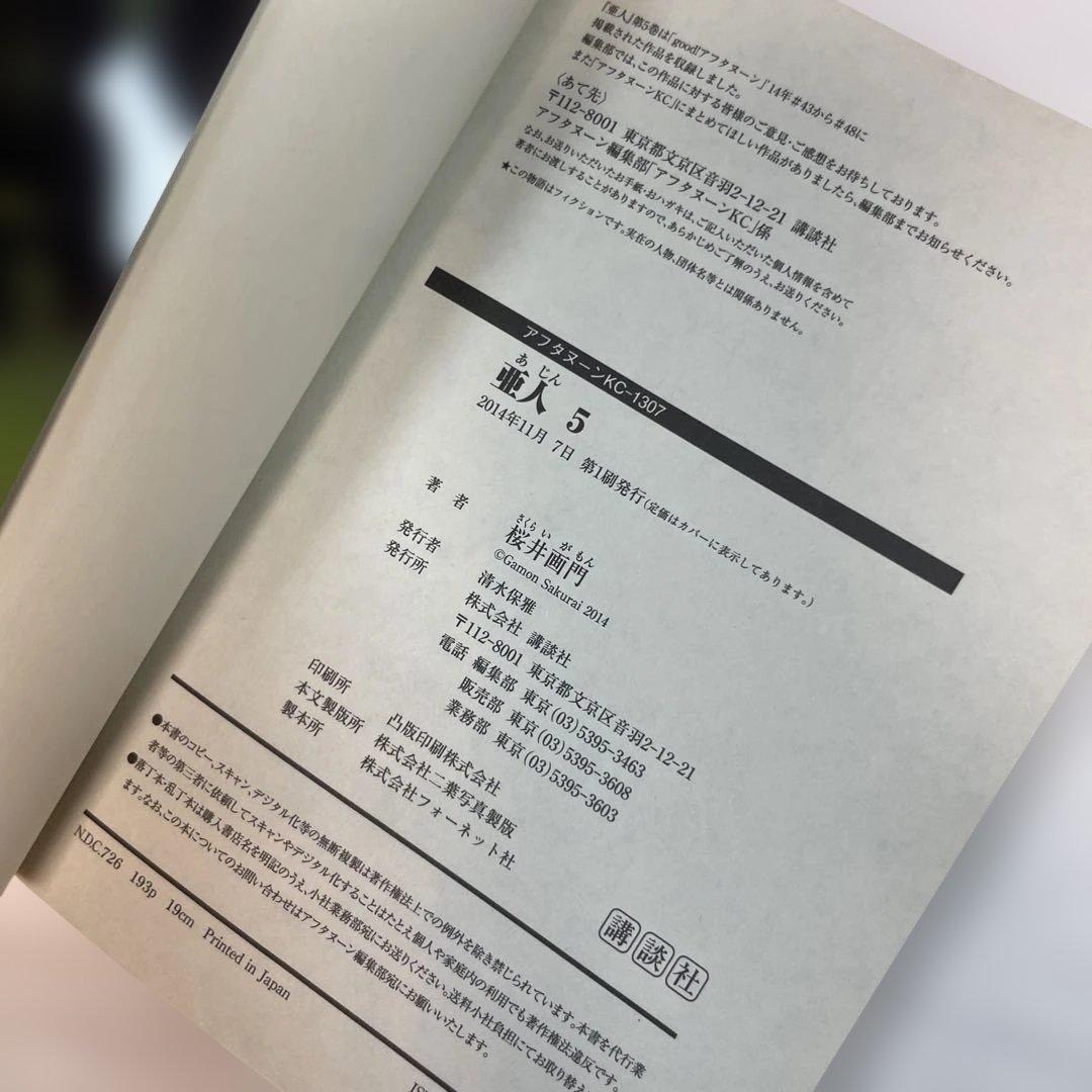 【全巻初版・帯付】亜人 1〜17巻 全巻セット