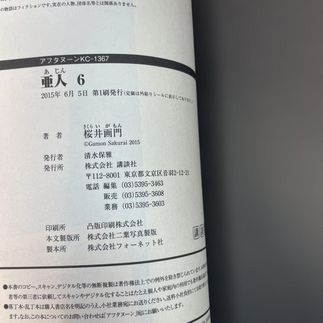 【全巻初版・帯付】亜人 1〜17巻 全巻セット