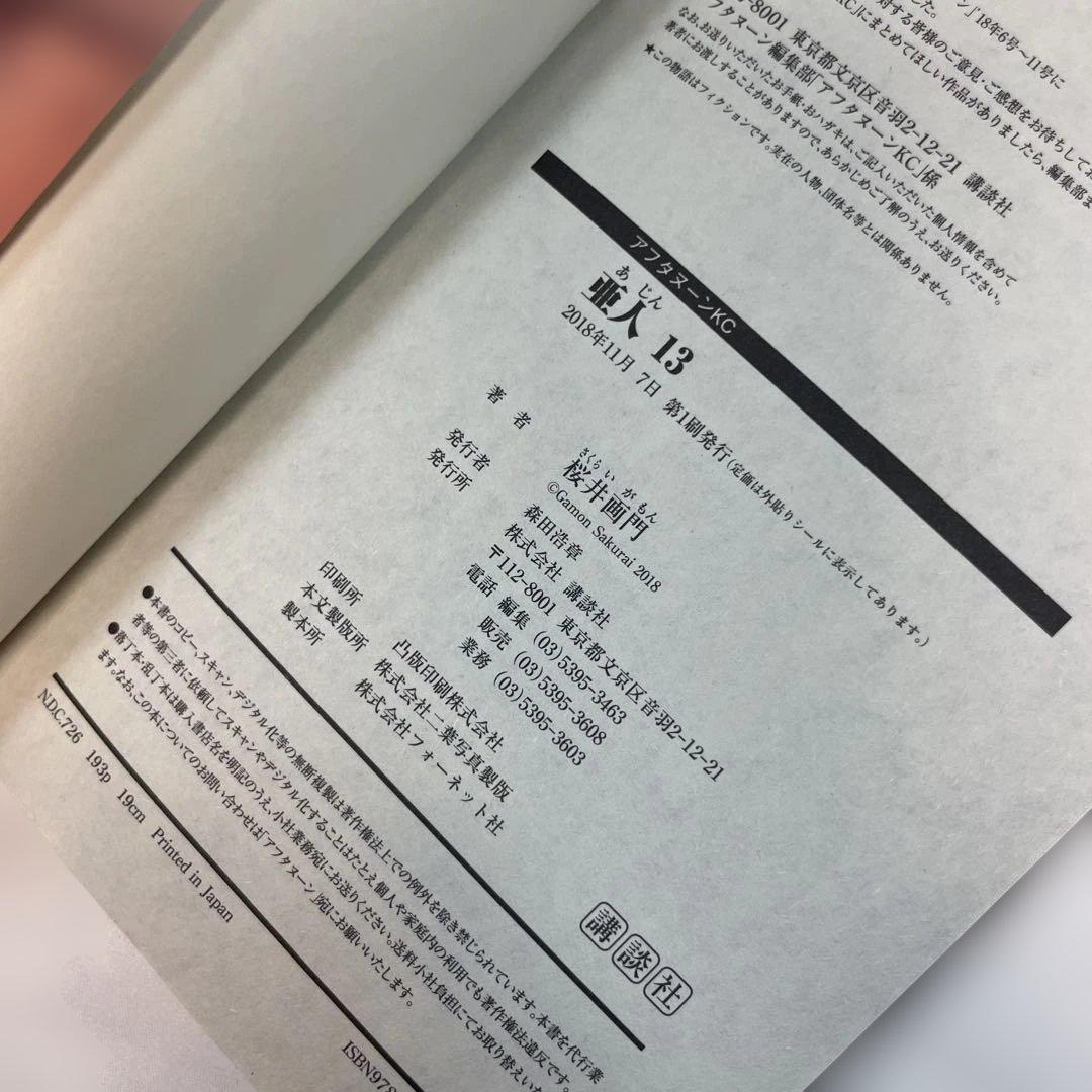 【全巻初版・帯付】亜人 1〜17巻 全巻セット