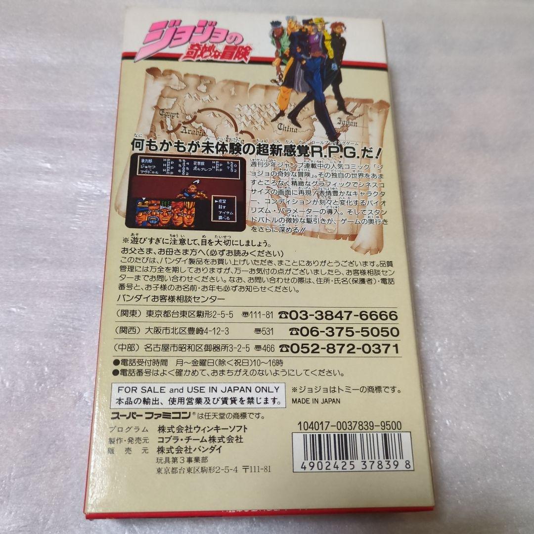 SFC　ジョジョの奇妙な冒険　新品・未使用　スーパーファミコン