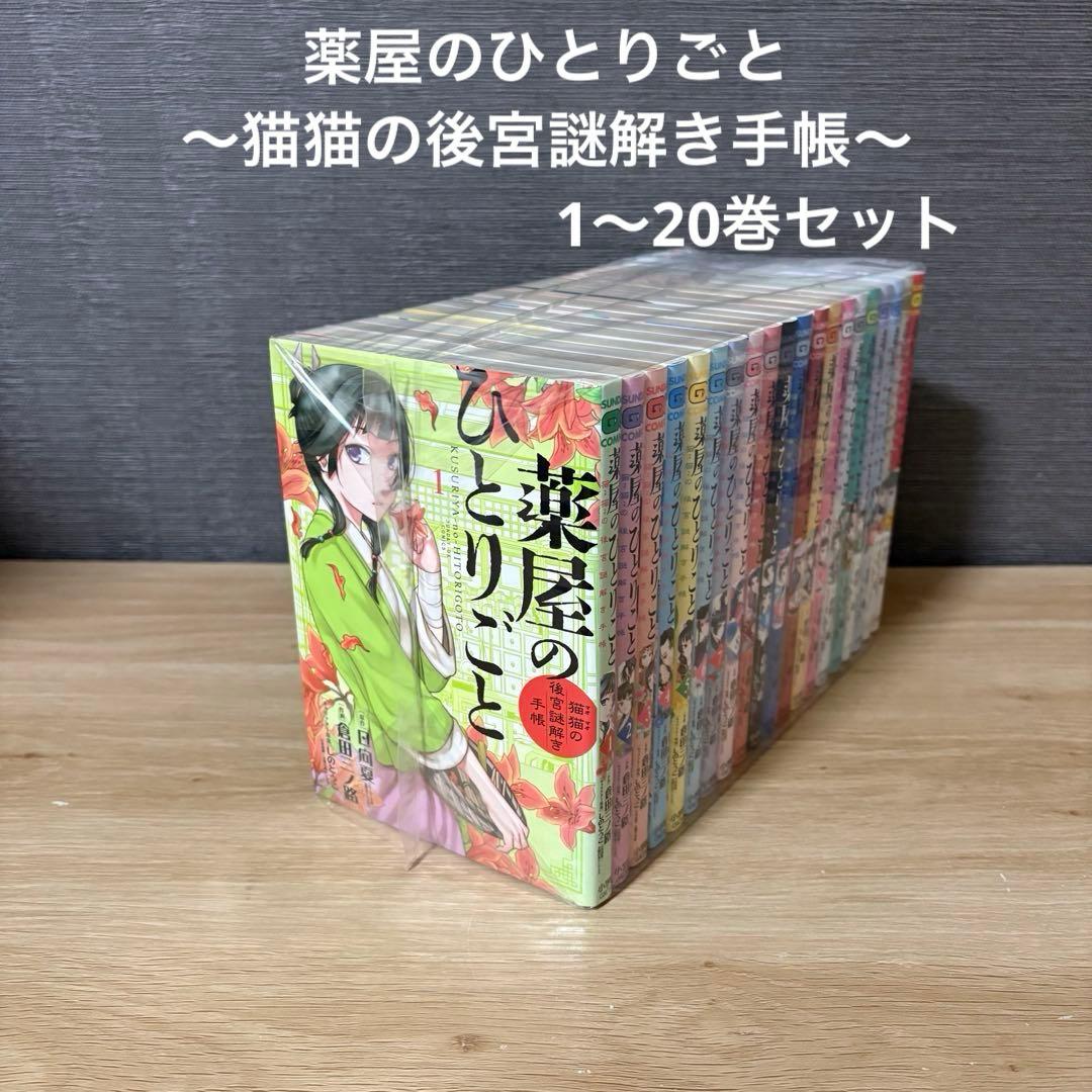 薬屋のひとりごと～猫猫の後宮謎解き手帳　1〜20巻セット　A25893