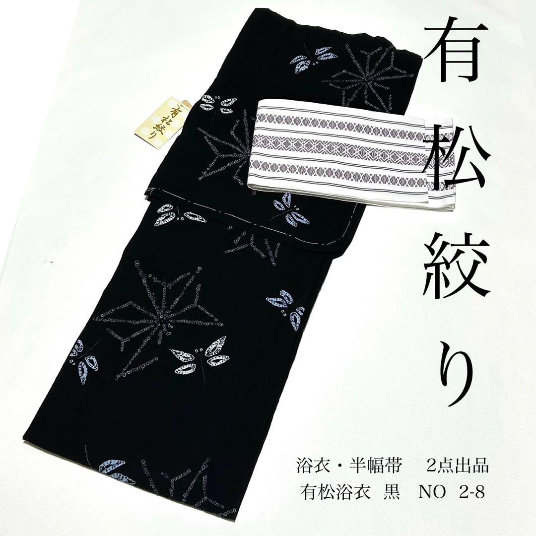 浴衣　絞り浴衣　本場　有松絞り　黒　トンボ　麻の葉　献上柄半幅帯　新品0818③