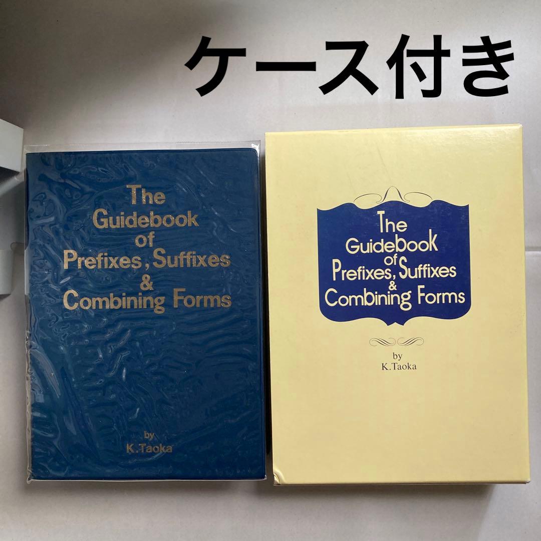 接頭辞・接尾辞・連結形　英和辞典　田岡喜作　　1997年　西日本放送　匿名配送