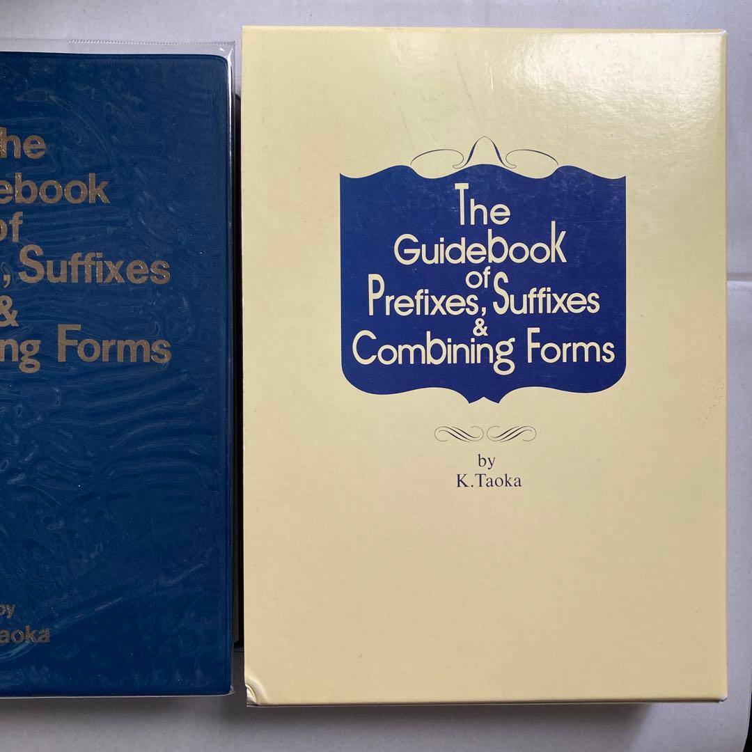 接頭辞・接尾辞・連結形　英和辞典　田岡喜作　　1997年　西日本放送　匿名配送