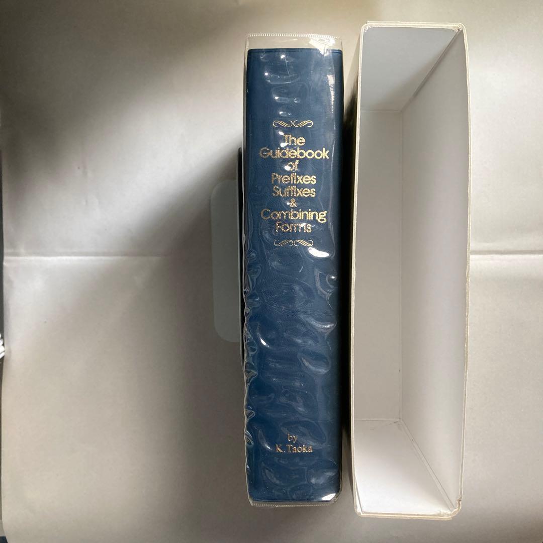 接頭辞・接尾辞・連結形　英和辞典　田岡喜作　　1997年　西日本放送　匿名配送