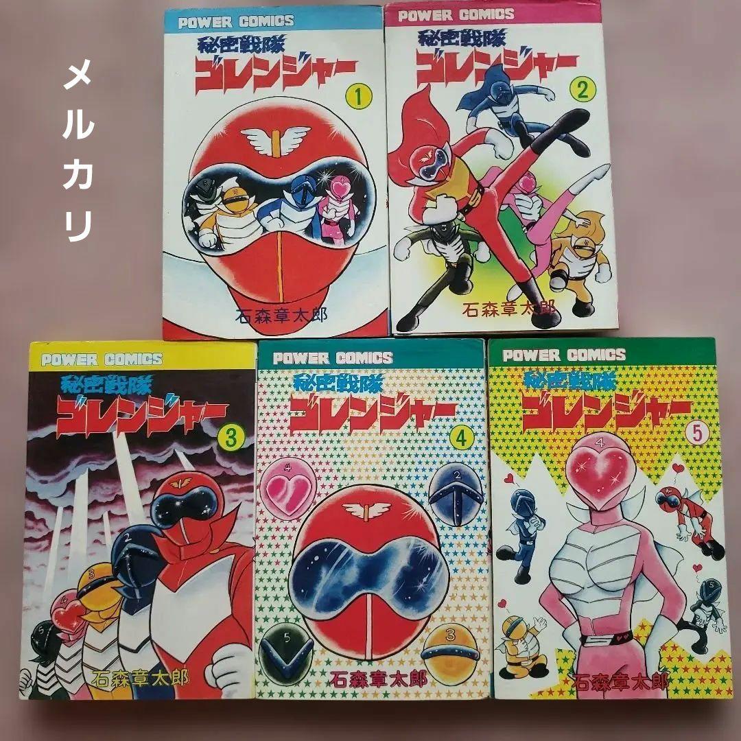 秘密戦隊ゴレンジャー　全5巻　石森章太郎　昭和レトロ