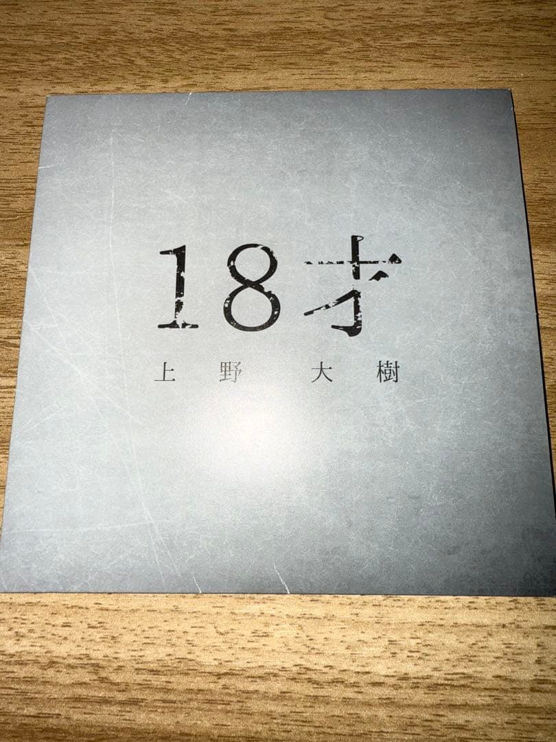 上野大樹 18才 CD 廃盤