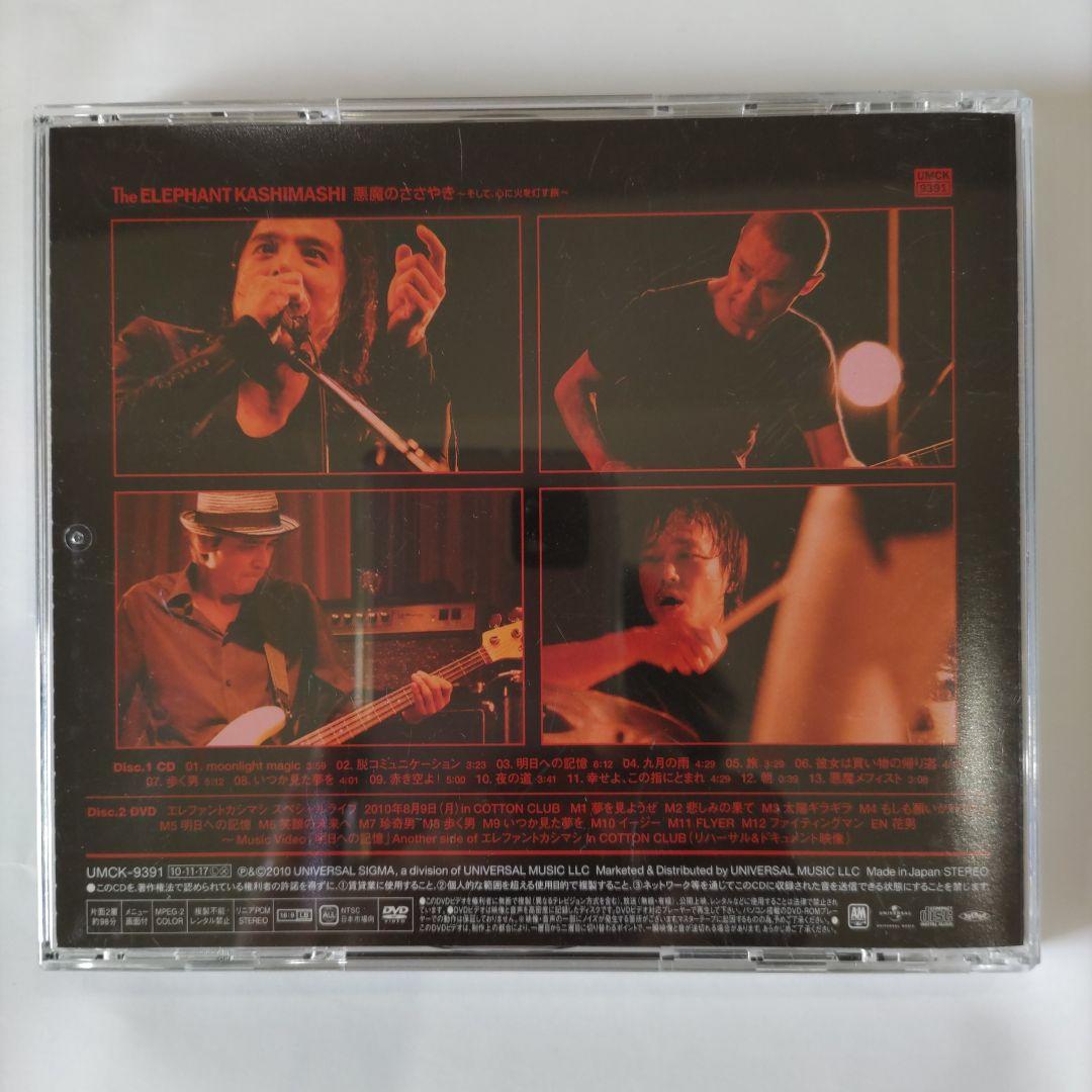 エレファントカシマシ　悪魔のささやき　初回限定盤A　２DISCS　CD+DVD