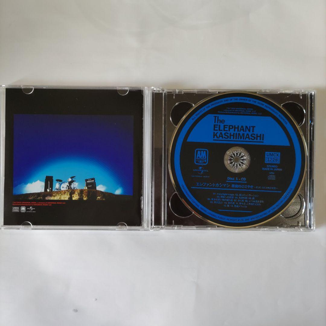 エレファントカシマシ　悪魔のささやき　初回限定盤A　２DISCS　CD+DVD