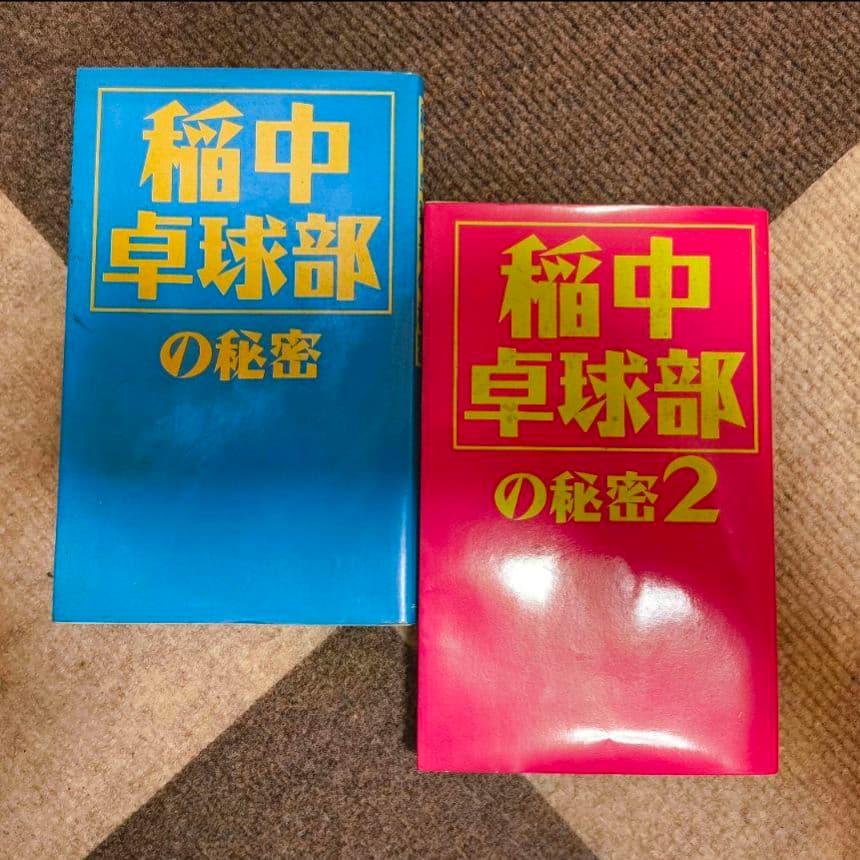行け!稲中卓球部 全巻セット 秘密1·2巻 公式ガイドブック カレンダー 付 ②