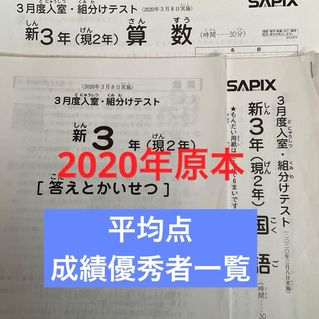 サピックス新3年新学年入室・組分けテスト2020年　原本❗️