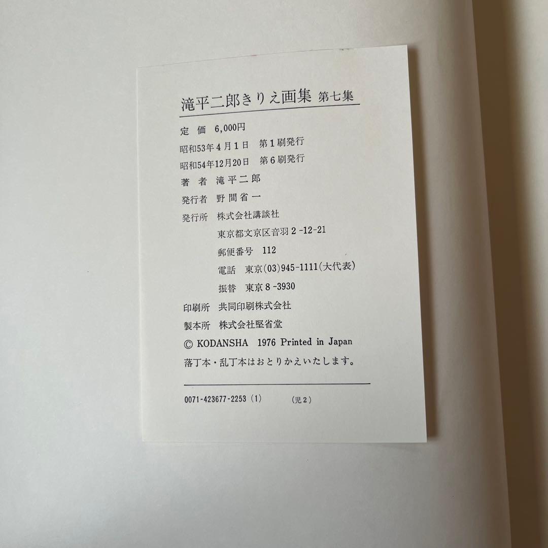 滝平二郎きりえ画集 全七集セット