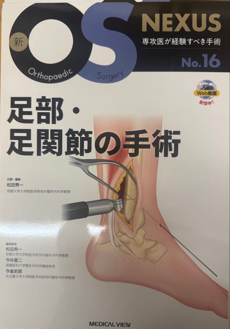足部・足関節の手術 新OrthopaedicSurgeryNEXUS No.16