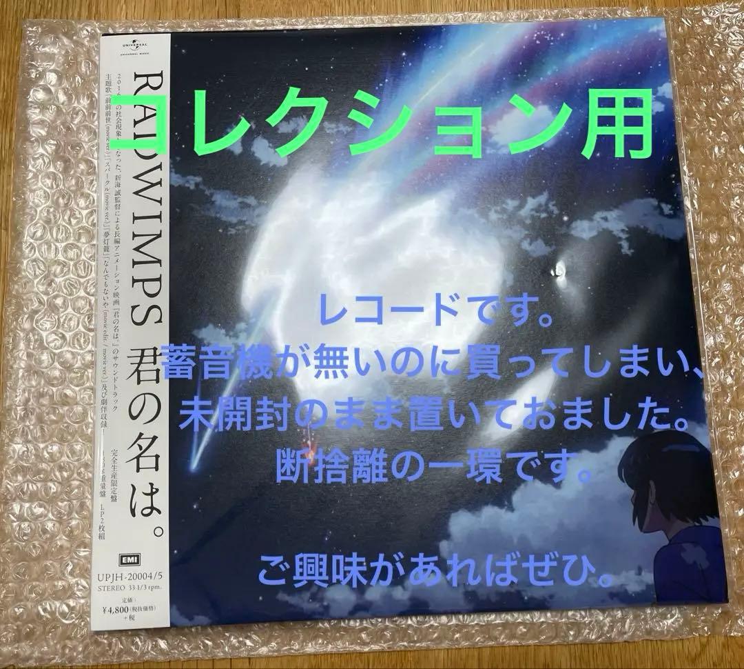 [希少盤] RADWIMPS 君の名は。限定生産　新品