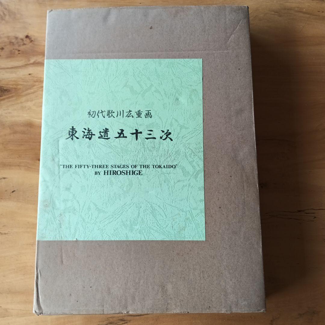 55枚 初代 歌川広重画 東海道五十三次 復刻版画