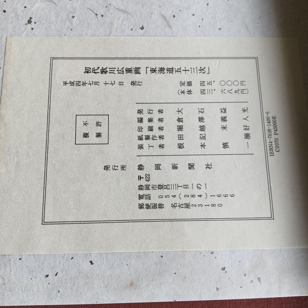 55枚 初代 歌川広重画 東海道五十三次 復刻版画