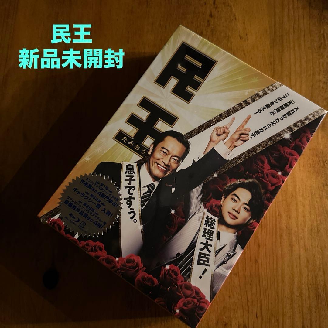 民王 Blu-ray BOX〈5枚組〉 未開封