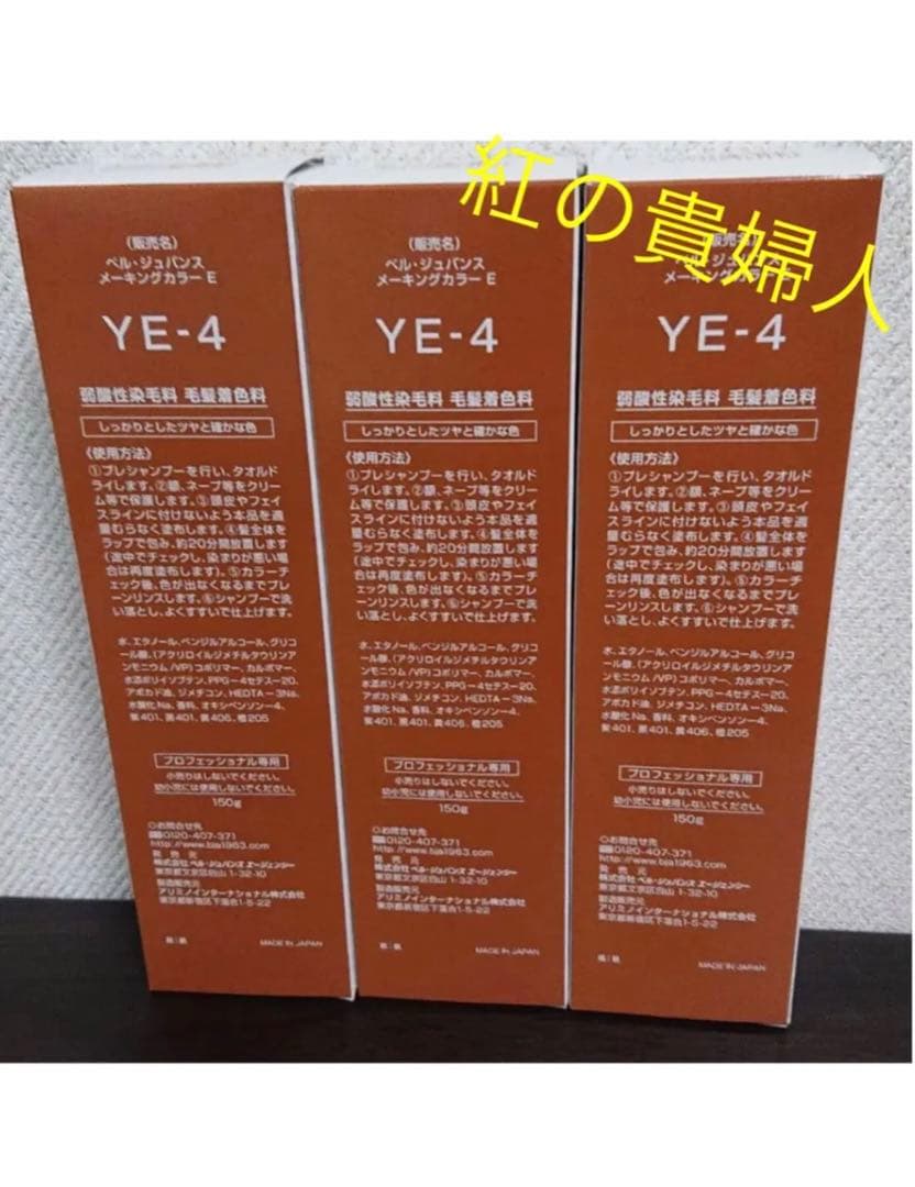 YE4。3本ベルジュバンス弱酸性ヘアカラー白髪染めメーキングカラーマニキュア