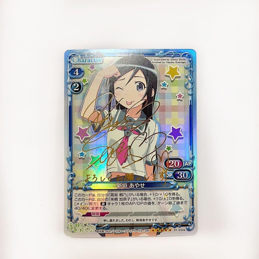 プレシャスメモリーズ　サイン　俺の妹がこんなに可愛いわけがない　SR新垣あやせ