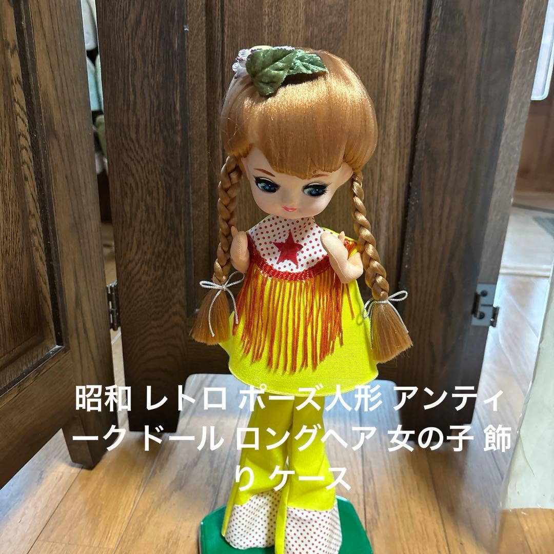 昭和 レトロ ポーズ人形 アンティーク ドール ロングヘア 女の子 飾り ケース