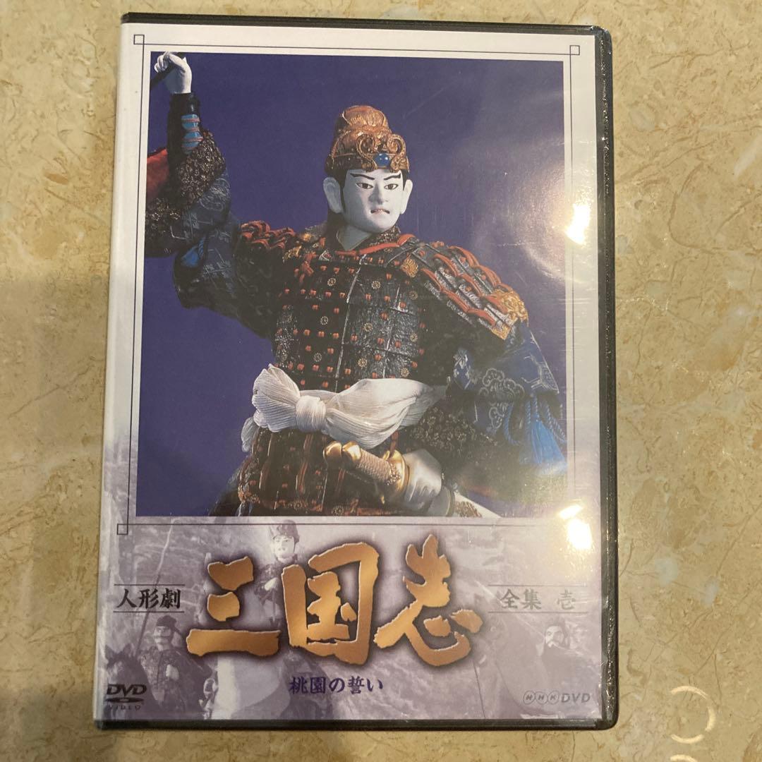 人形劇 三国志 全集 壱〈4枚組〉