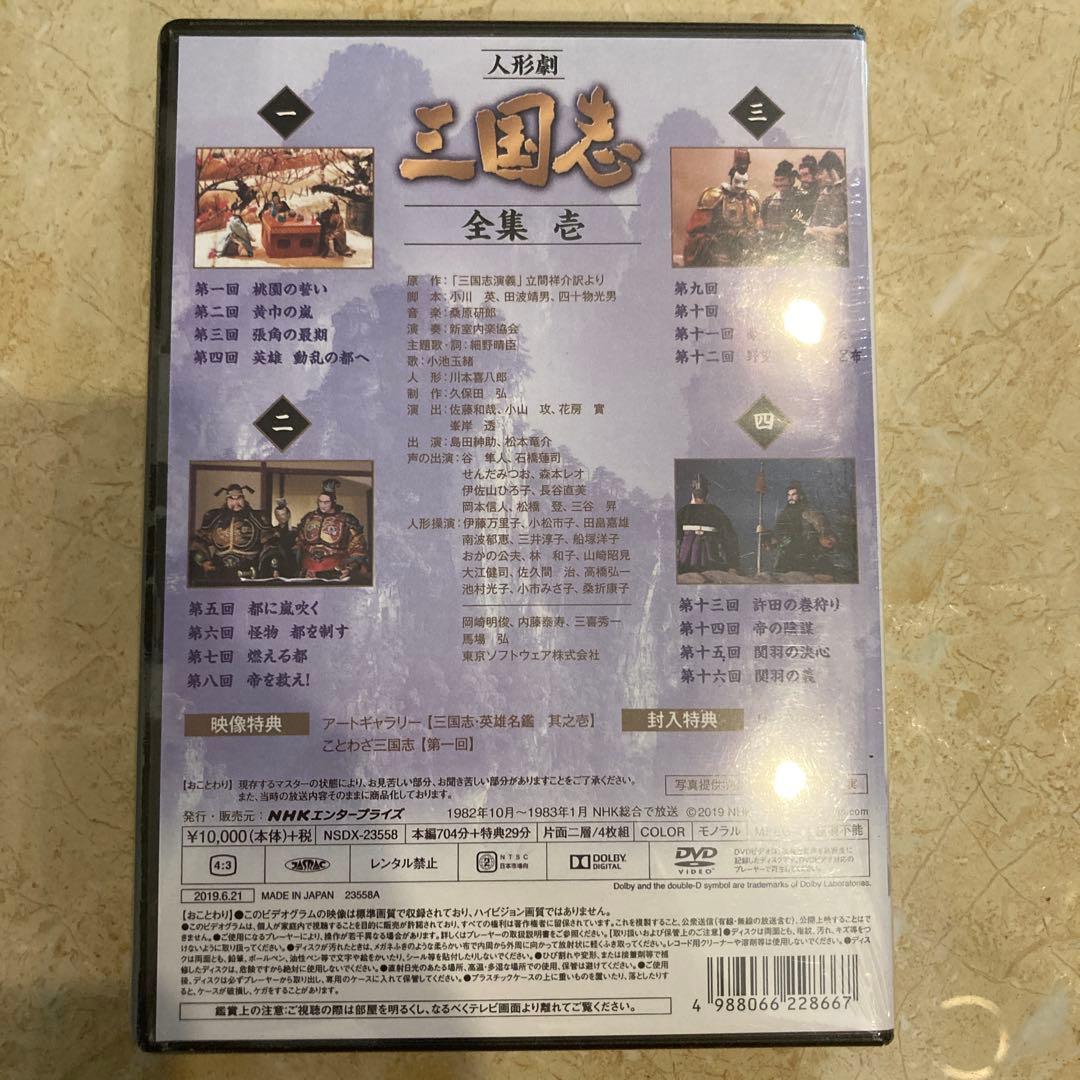人形劇 三国志 全集 壱〈4枚組〉