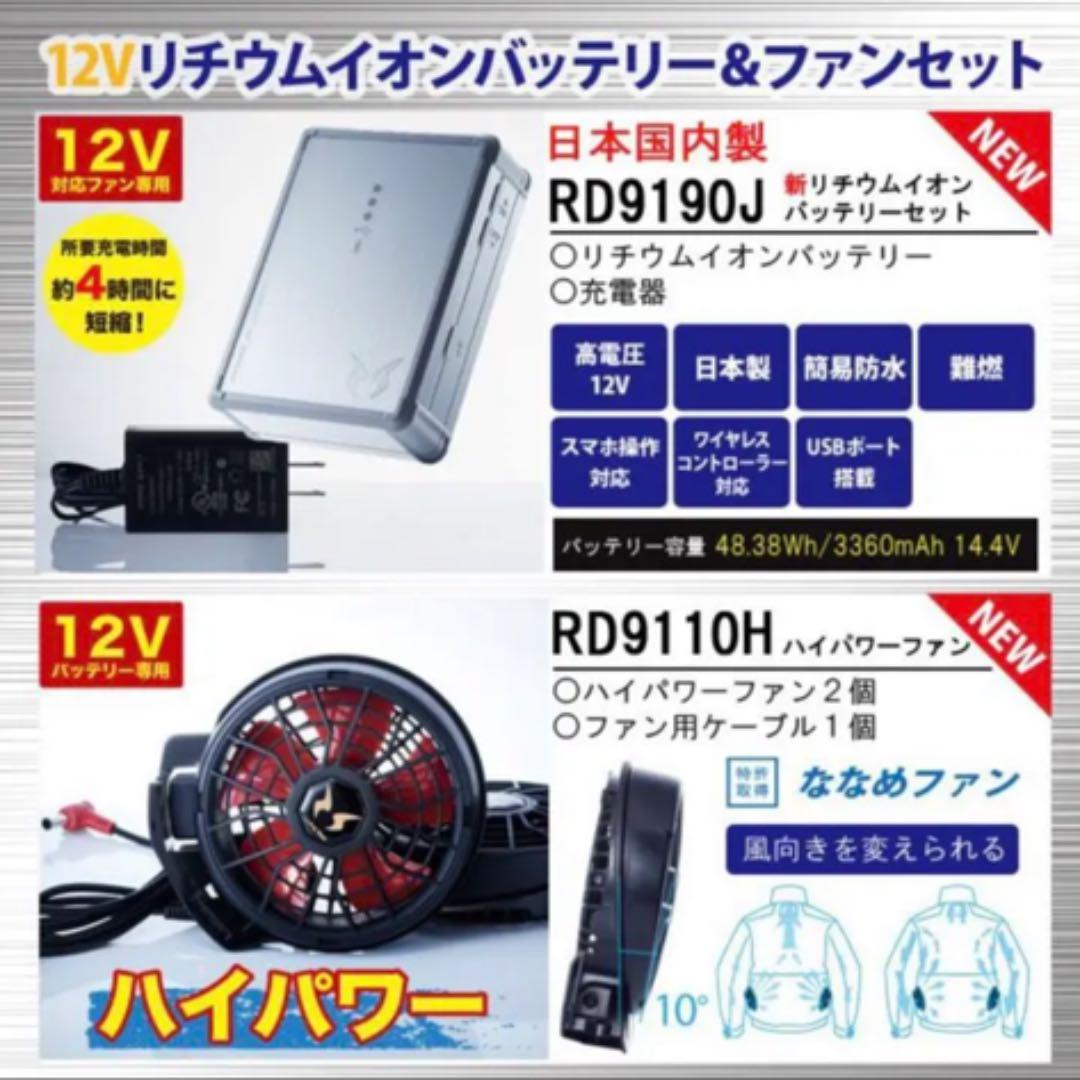 空調風神服 セット　バッテリー RD9190J　ハイパワーファン RD9110H