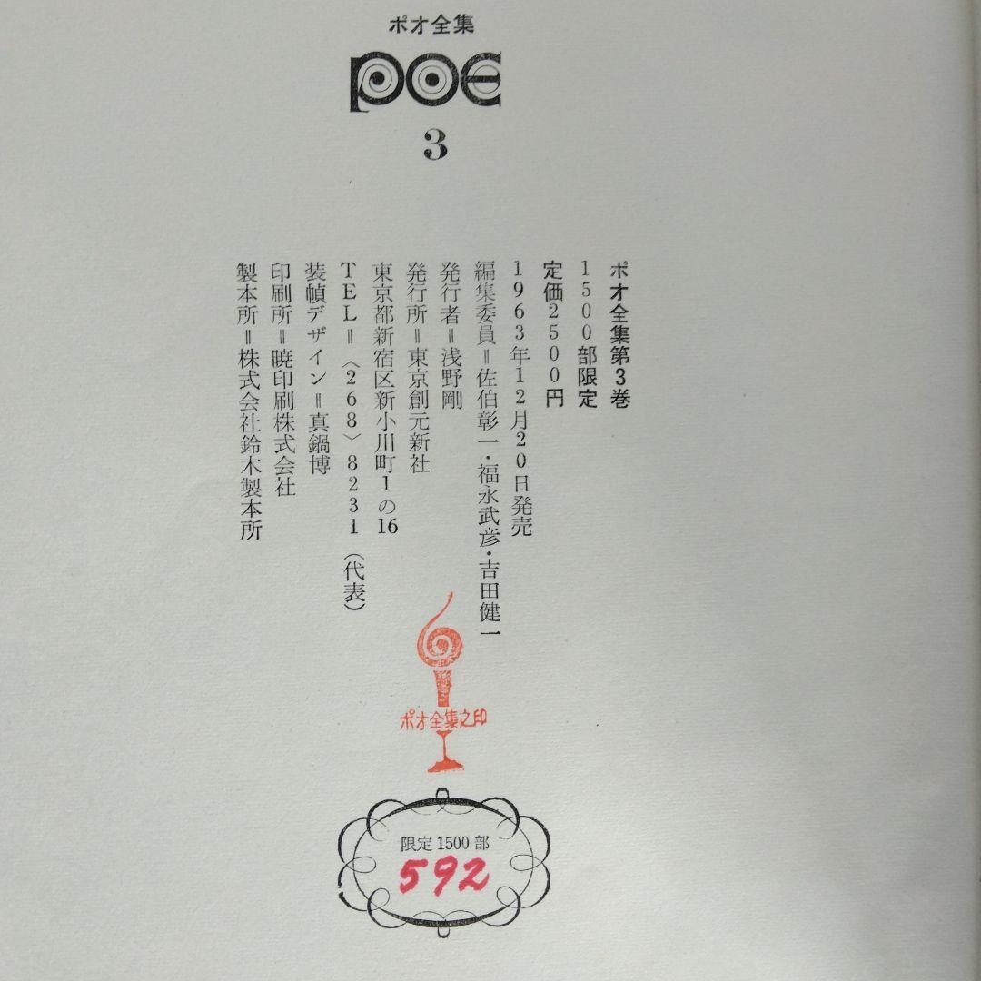 《希少・初版》「ポオ全集」全3巻　1,500部限定　東京創元社