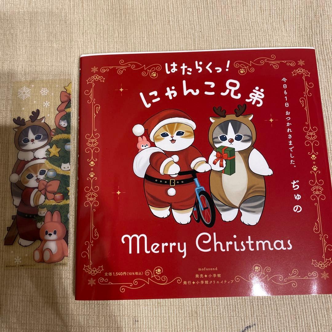 【レア】mofusand クリスマス仕様カバー　はたらく　にゃんこ兄弟　しおり付