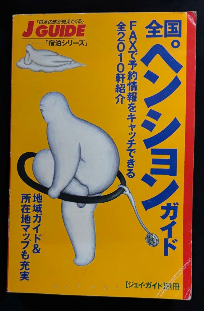 【1994年版】全国ペンションガイド (ジェイ・ガイド別冊 宿泊シリーズ)