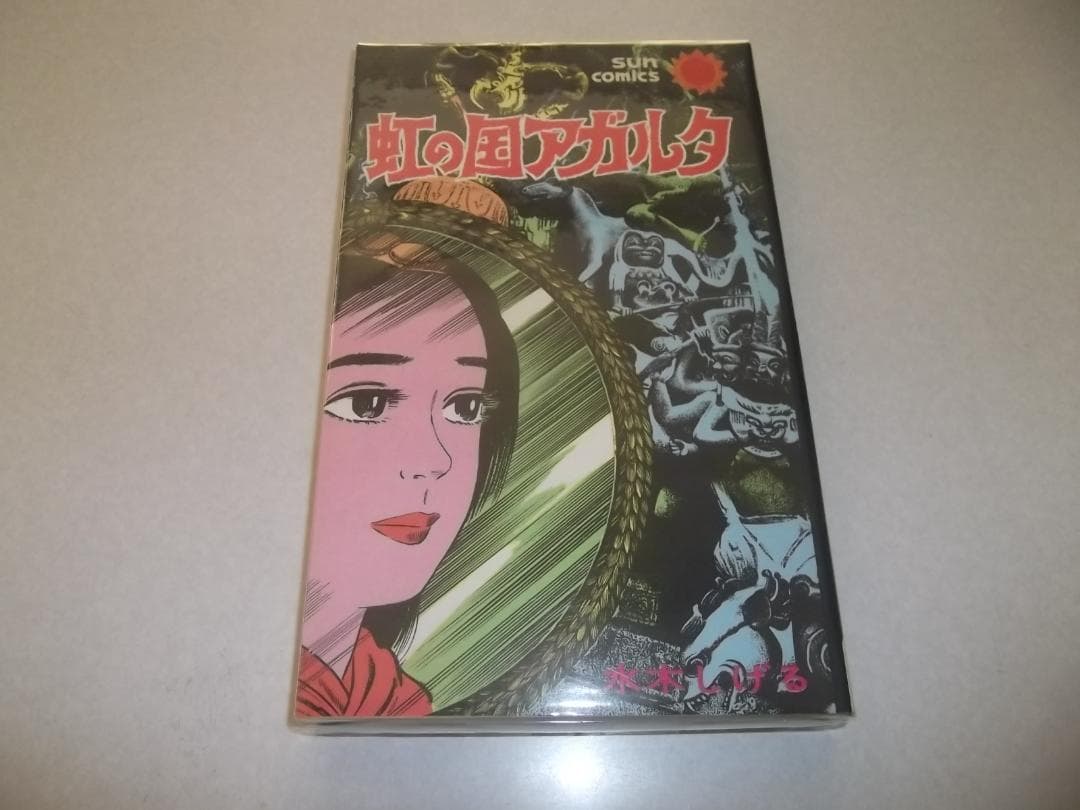 （初版）水木しげる☆★虹の国アガルタ・全1★☆サンコミックス