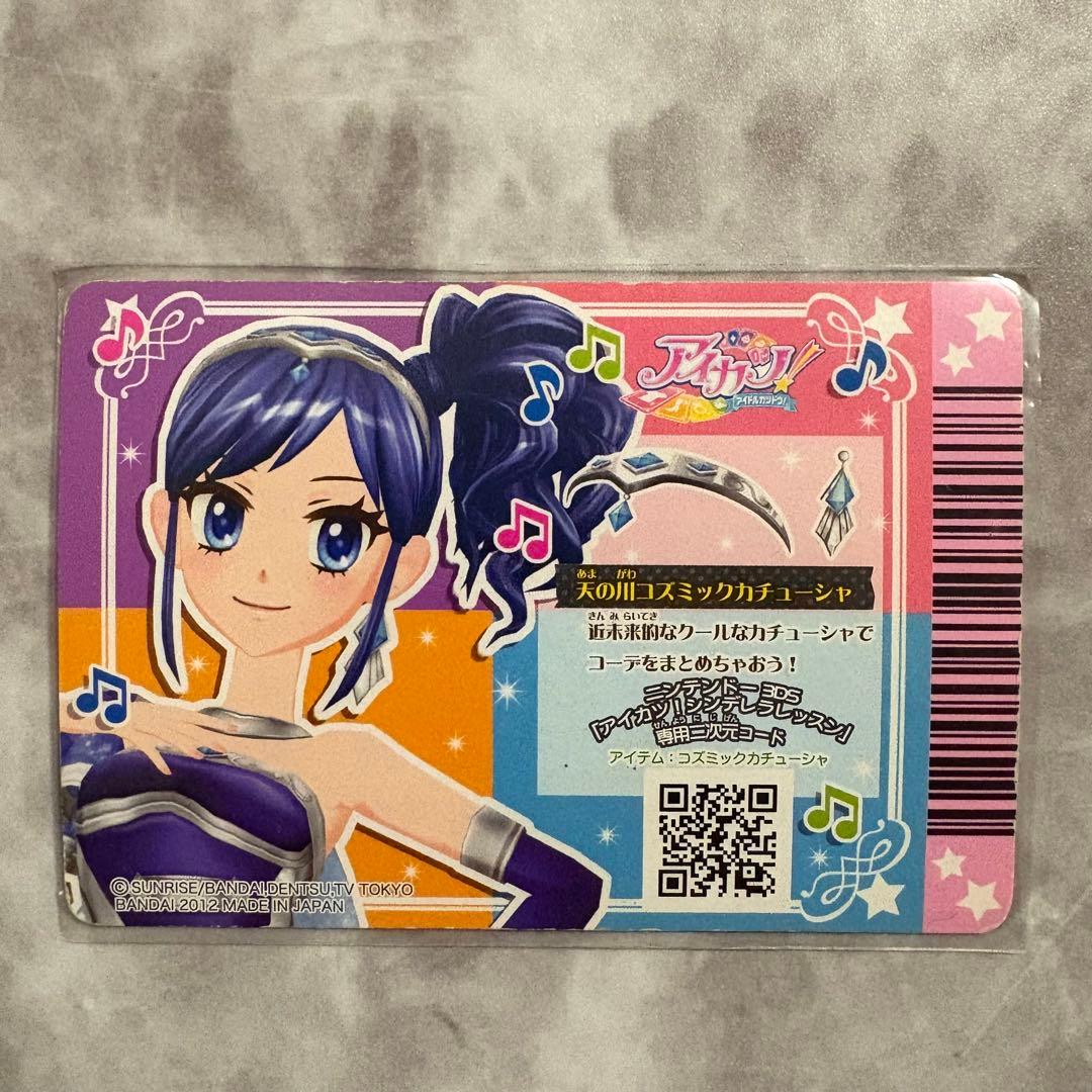 アイカツ 天の川コズミックコーデ 初期 プレミアム 霧矢あおい