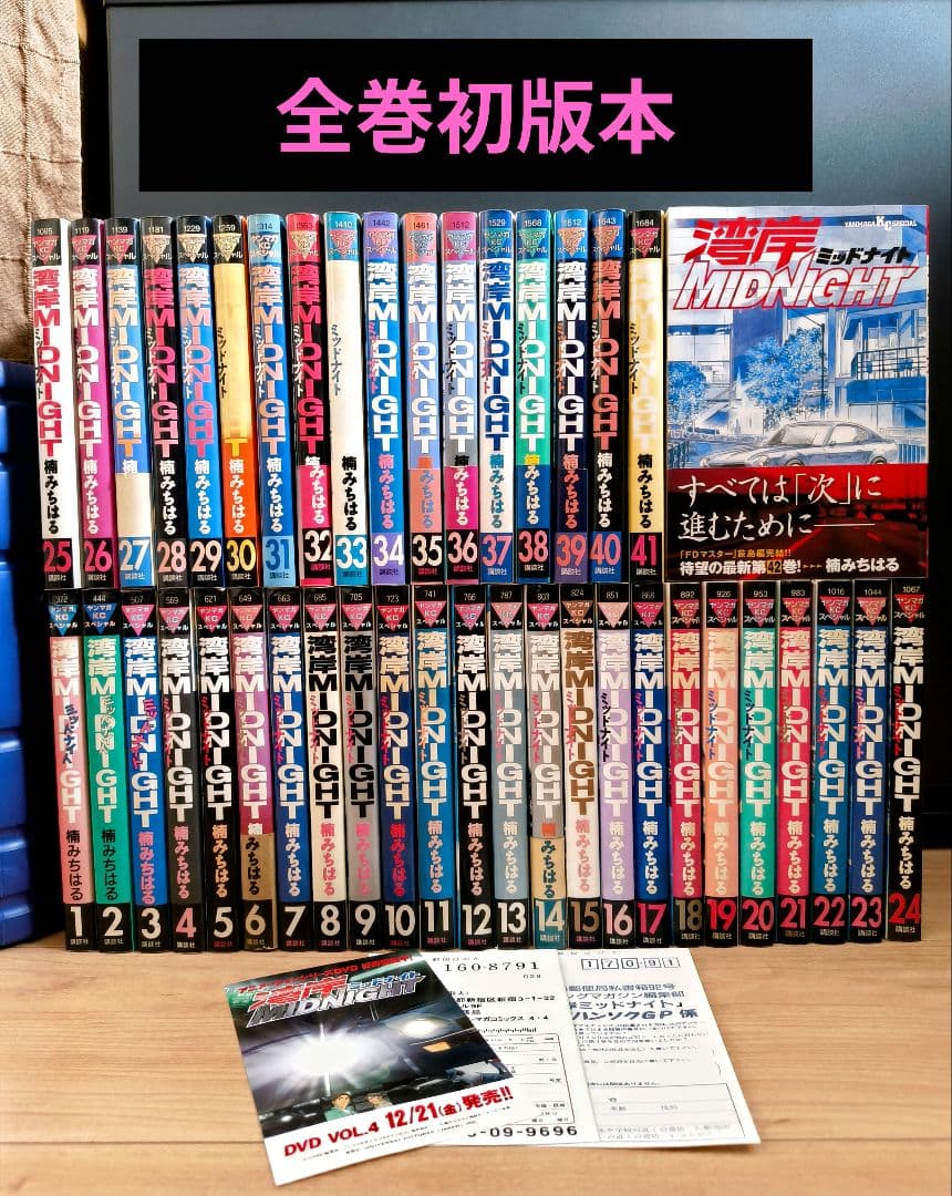 湾岸MIDNIGHT　1〜42巻　全巻初版　完結　楠みちはる　漫画　帯