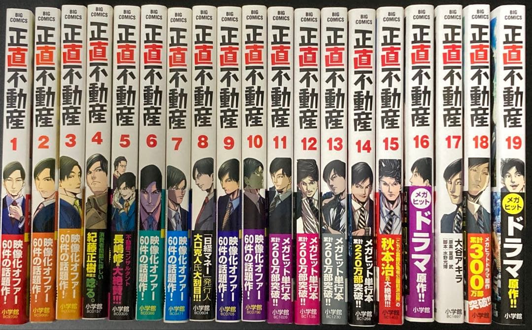 【美品】正直不動産（ビッグコミックス） 1〜19巻セット
