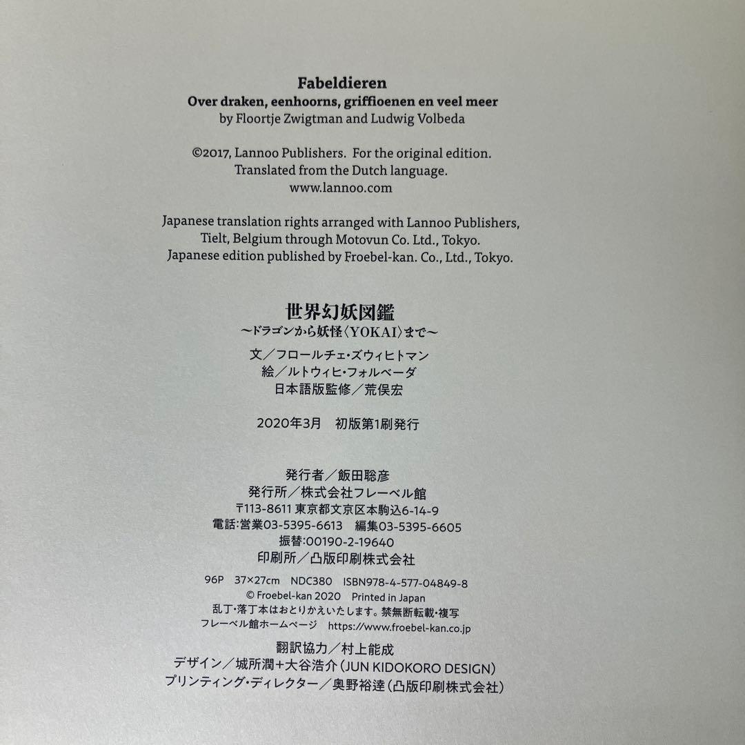 世界幻妖図鑑 ドラゴンから妖怪〈YOKAI〉まで フレーベル館