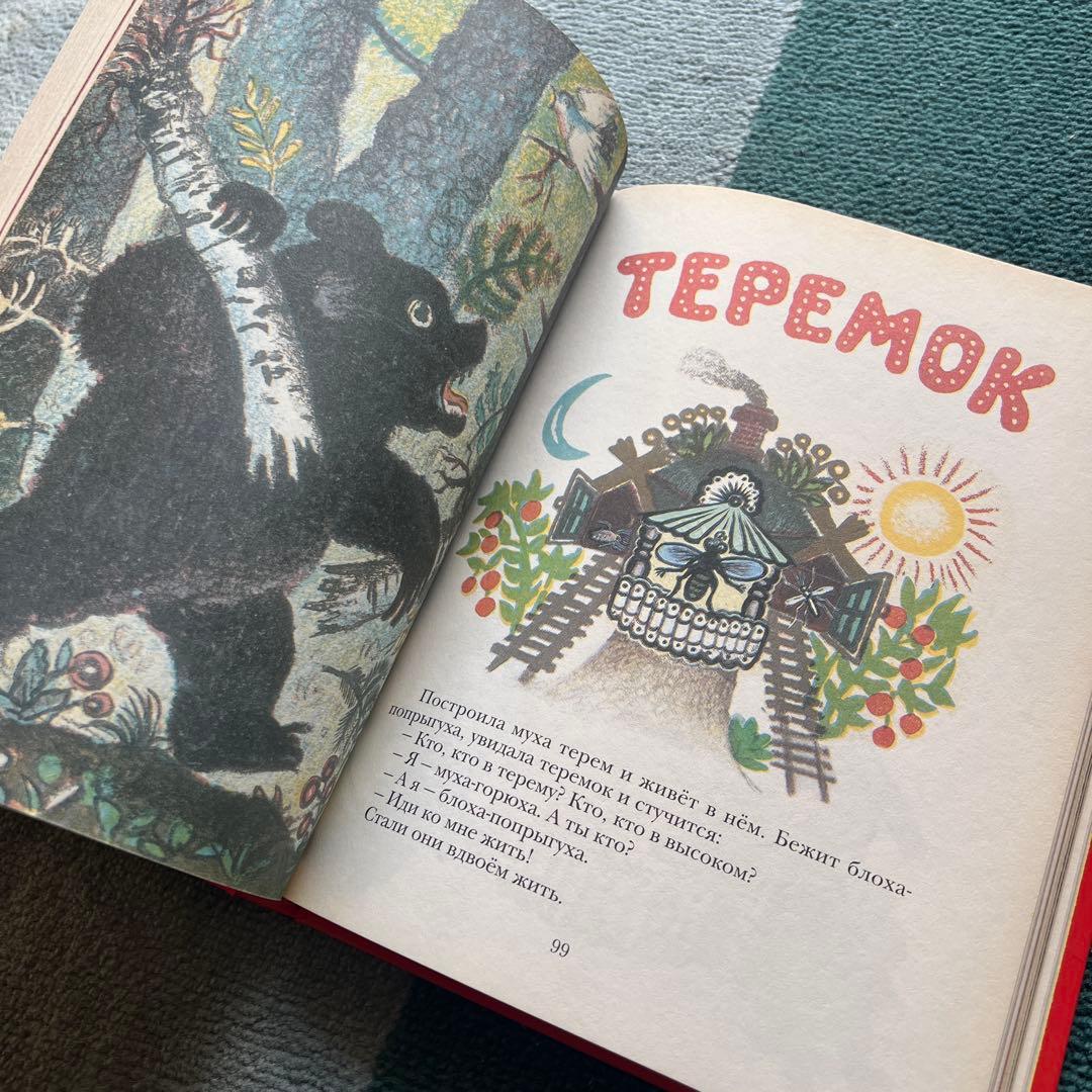 【絶版 美品】ユーリー・ヴァスネツォフ「ラードゥシキ（ロシアの民謡民話集）」絵本