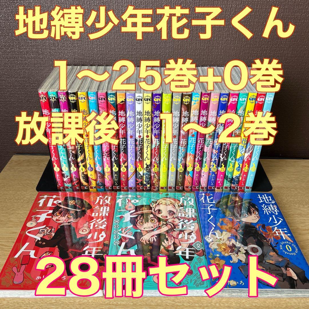 【28冊 全巻セット】地縛少年花子くん 0～25巻+放課後 1～2巻　あいだひろ